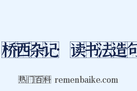 桥西杂记·读书法造句是什么意思的图片